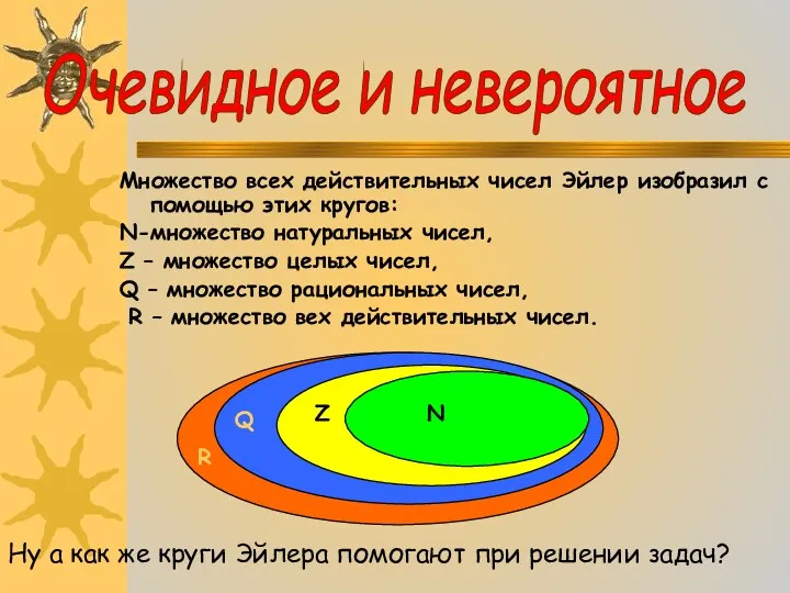 Множество всех действительных чисел Эйлер изобразил с помощью этих кругов: