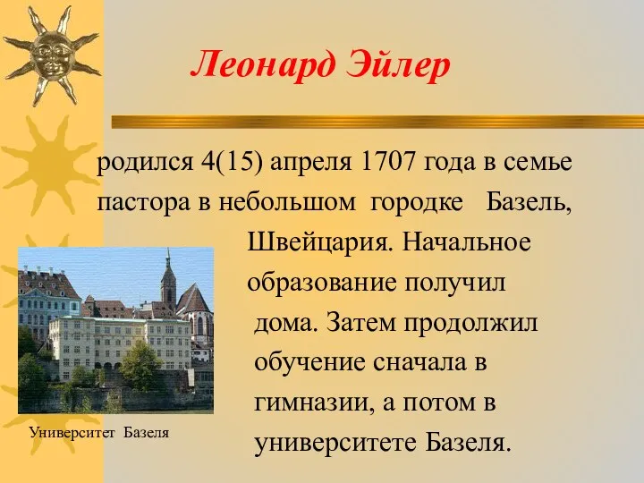 Леонард Эйлер родился 4(15) апреля 1707 года в семье пастора