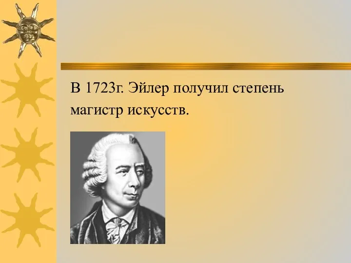 В 1723г. Эйлер получил степень магистр искусств.