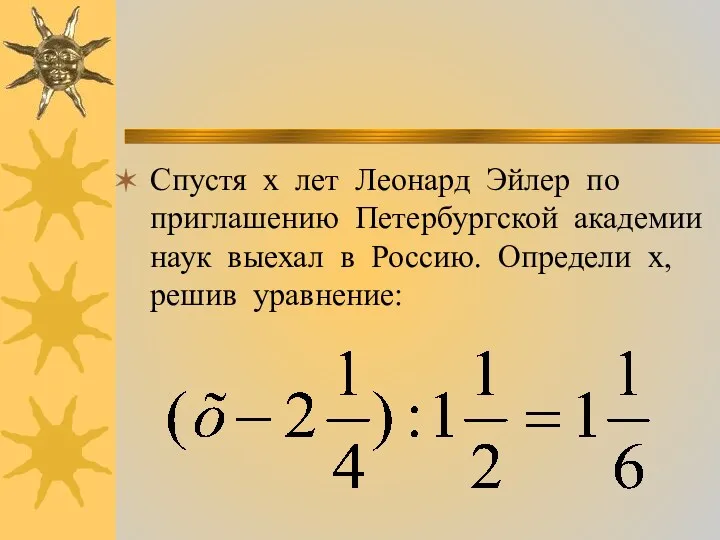 Спустя х лет Леонард Эйлер по приглашению Петербургской академии наук