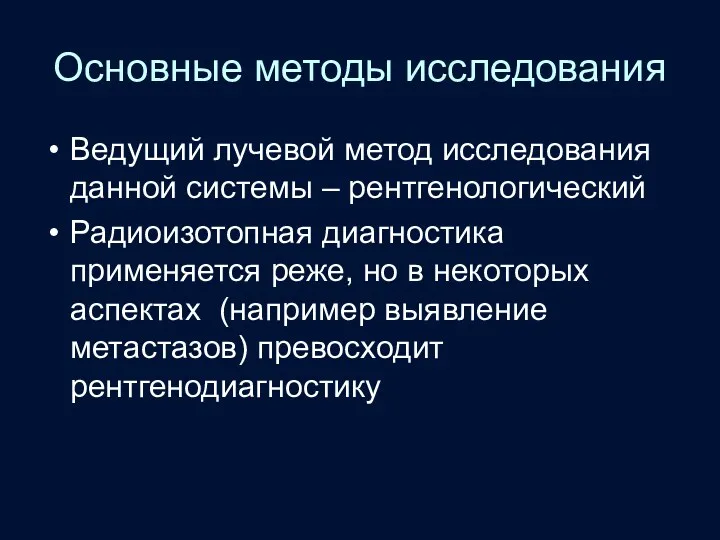 Основные методы исследования Ведущий лучевой метод исследования данной системы –