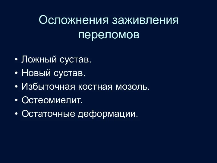 Осложнения заживления переломов Ложный сустав. Новый сустав. Избыточная костная мозоль. Остеомиелит. Остаточные деформации.