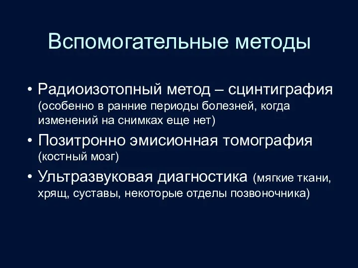 Вспомогательные методы Радиоизотопный метод – сцинтиграфия (особенно в ранние периоды