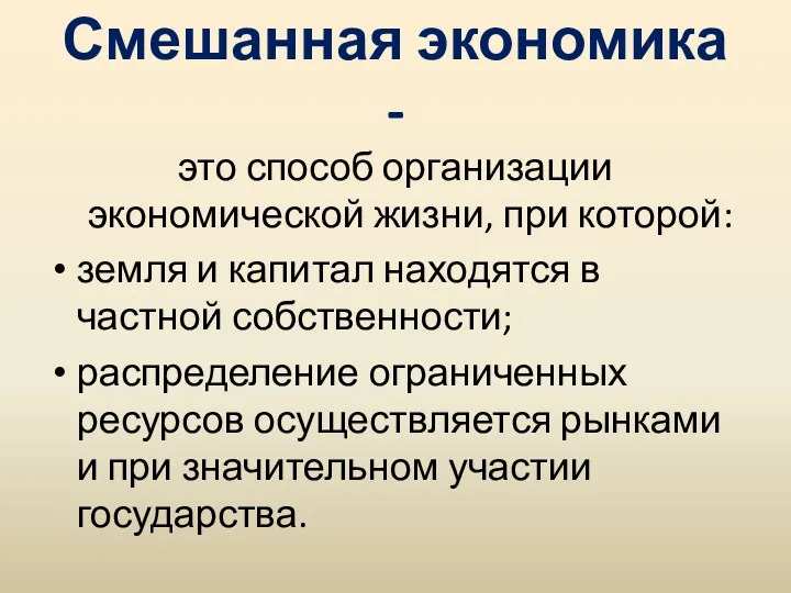 Смешанная экономика - это способ организации экономической жизни, при которой: