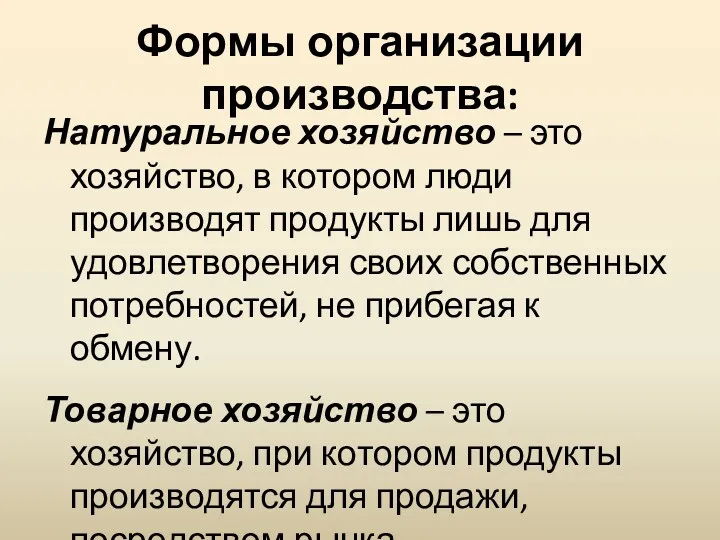 Формы организации производства: Натуральное хозяйство – это хозяйство, в котором