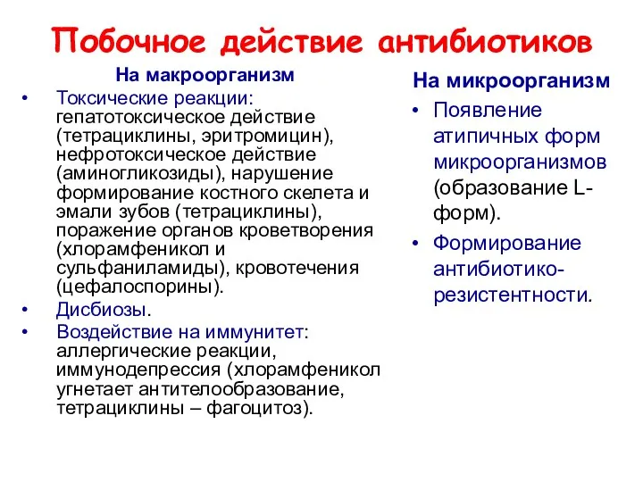 Побочное действие антибиотиков На макроорганизм Токсические реакции: гепатотоксическое действие (тетрациклины,