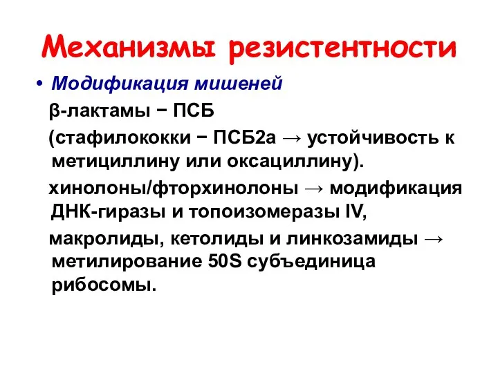 Механизмы резистентности Модификация мишеней β-лактамы − ПСБ (стафилококки − ПСБ2а