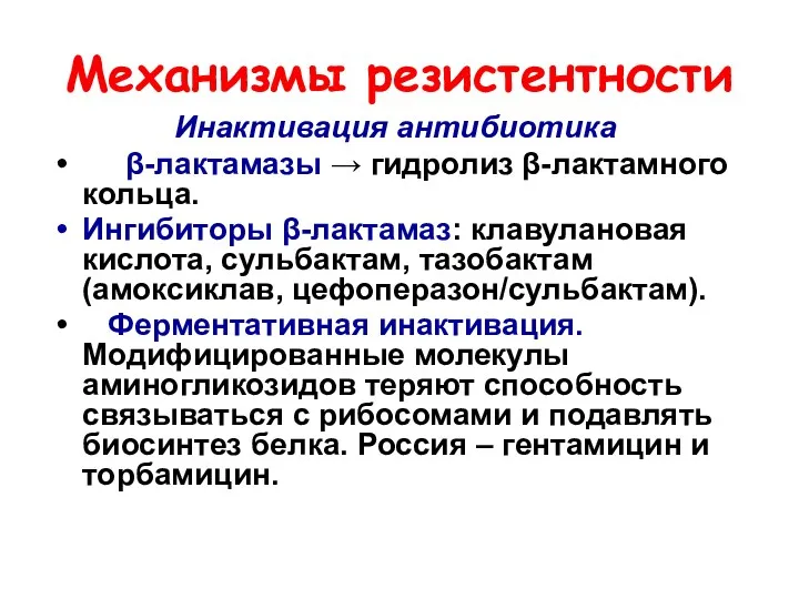 Механизмы резистентности Инактивация антибиотика β-лактамазы → гидролиз β-лактамного кольца. Ингибиторы