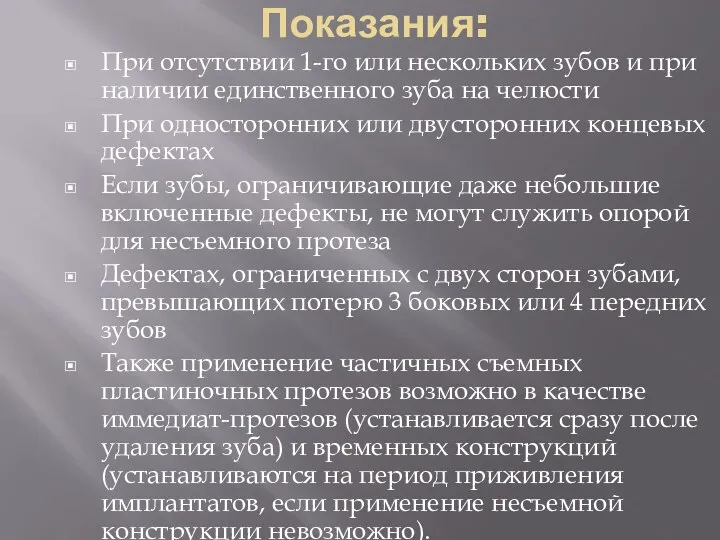 Показания: При отсутствии 1-го или нескольких зубов и при наличии