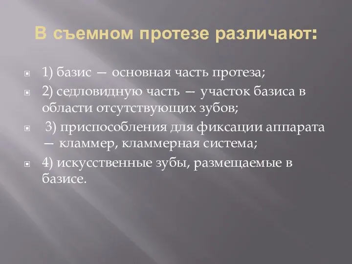 В съемном протезе различают: 1) базис — основная часть протеза;