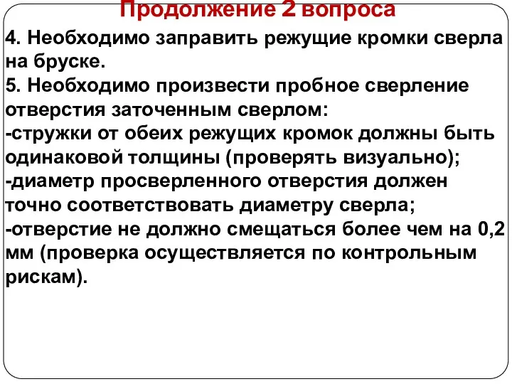 Продолжение 2 вопроса 4. Необходимо заправить режущие кромки сверла на