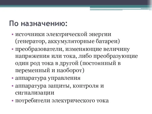 По назначению: источники электрической энергии (генератор, аккумуляторные батареи) преобразователи, изменяющие