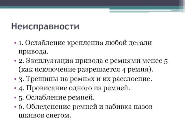 Неисправности 1. Ослабление крепления любой детали привода. 2. Эксплуатация привода