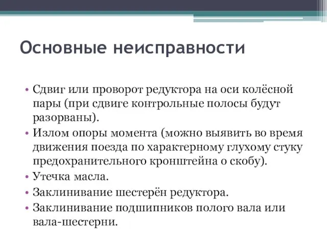 Основные неисправности Сдвиг или проворот редуктора на оси колёсной пары