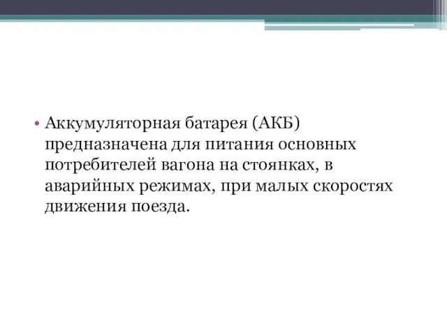 Аккумуляторная батарея (АКБ) предназначена для питания основных потребителей вагона на