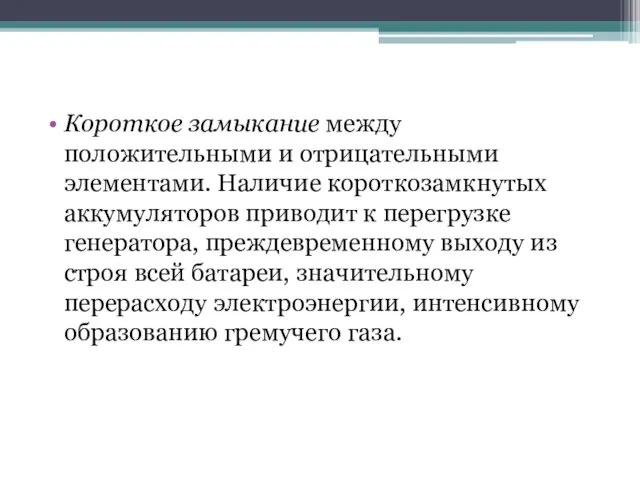 Короткое замыкание между положительными и отрицательными элементами. Наличие короткозамкнутых аккумуляторов