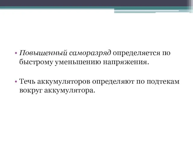 Повышенный саморазряд определяется по быстрому уменьшению напряжения. Течь аккумуляторов определяют по подтекам вокруг аккумулятора.