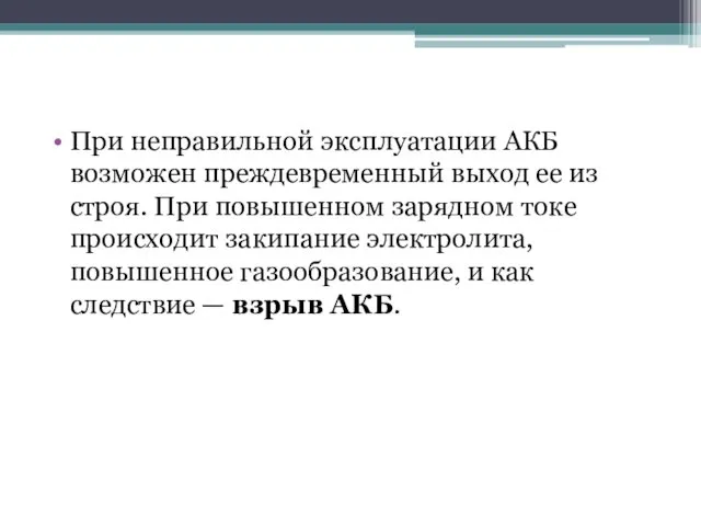 При неправильной эксплуатации АКБ возможен преждевременный выход ее из строя.