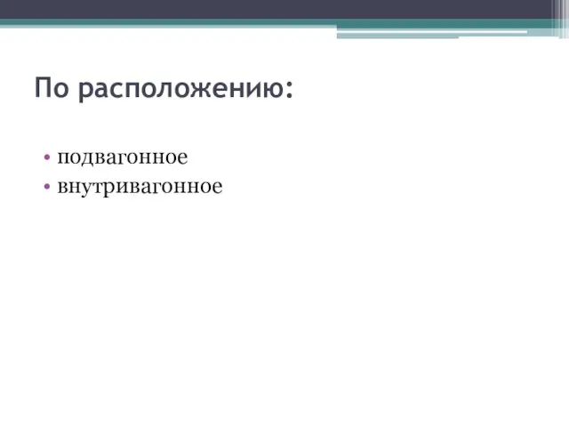 По расположению: подвагонное внутривагонное