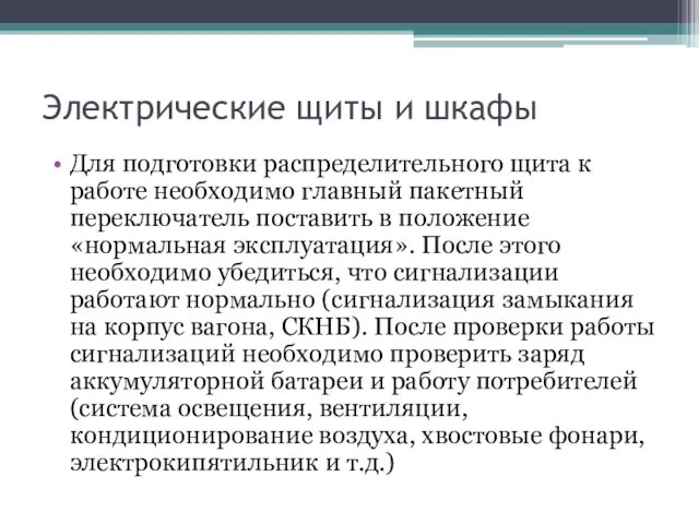 Электрические щиты и шкафы Для подготовки распределительного щита к работе