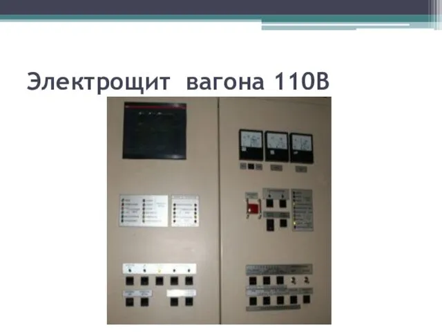 Электрощит вагона 110В