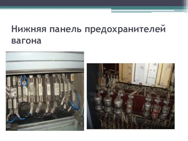 Нижняя панель предохранителей вагона