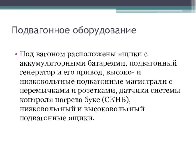 Подвагонное оборудование Под вагоном расположены ящики с аккумуляторными батареями, подвагонный