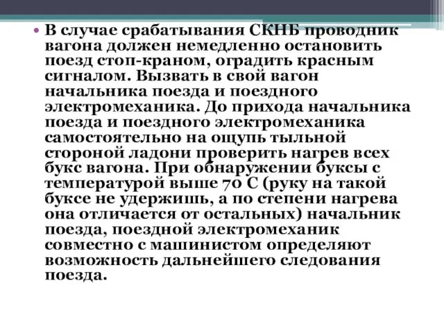 В случае срабатывания СКНБ проводник вагона должен немедленно остановить поезд