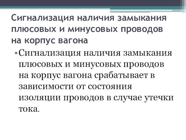 Сигнализация наличия замыкания плюсовых и минусовых проводов на корпус вагона