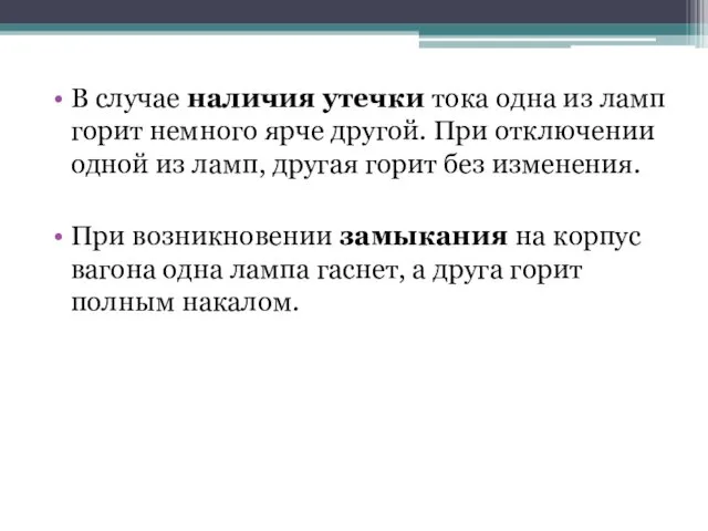 В случае наличия утечки тока одна из ламп горит немного