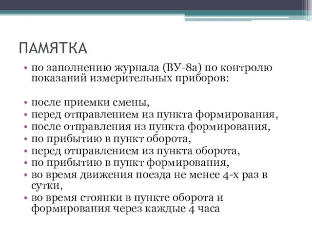 ПАМЯТКА по заполнению журнала (ВУ-8а) по контролю показаний измерительных приборов: