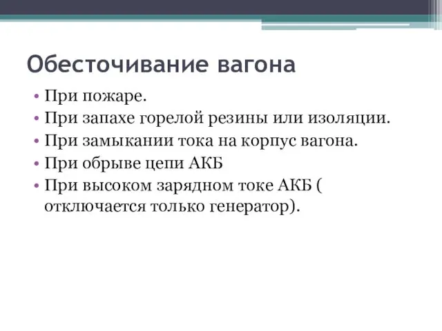 Обесточивание вагона При пожаре. При запахе горелой резины или изоляции.