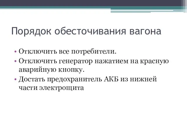 Порядок обесточивания вагона Отключить все потребители. Отключить генератор нажатием на