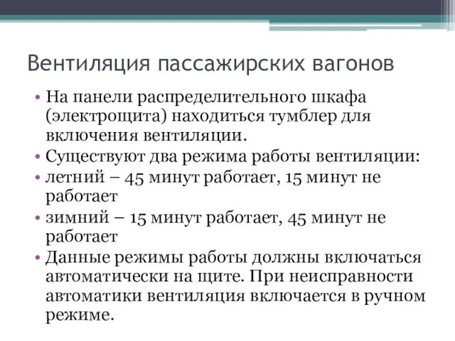 Вентиляция пассажирских вагонов На панели распределительного шкафа (электрощита) находиться тумблер