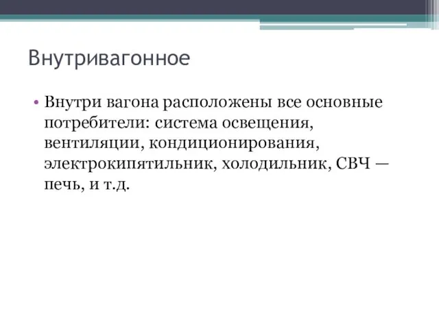 Внутривагонное Внутри вагона расположены все основные потребители: система освещения, вентиляции,