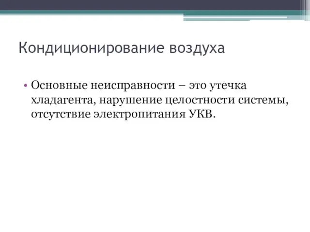 Кондиционирование воздуха Основные неисправности – это утечка хладагента, нарушение целостности системы, отсутствие электропитания УКВ.