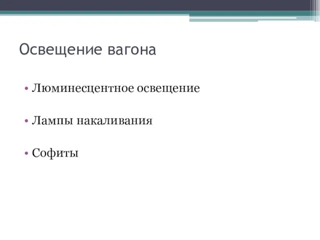 Освещение вагона Люминесцентное освещение Лампы накаливания Софиты