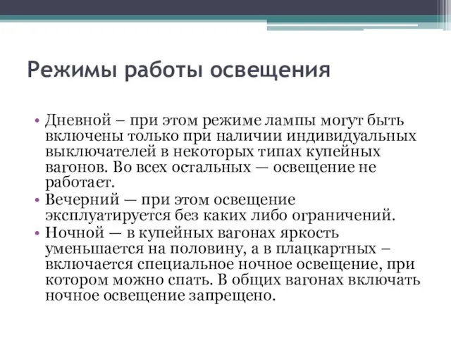 Режимы работы освещения Дневной – при этом режиме лампы могут