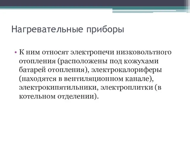 Нагревательные приборы К ним относят электропечи низковольтного отопления (расположены под