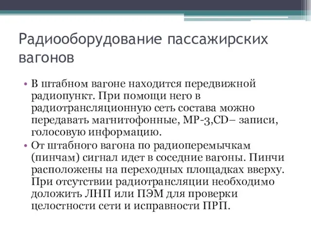 Радиооборудование пассажирских вагонов В штабном вагоне находится передвижной радиопункт. При