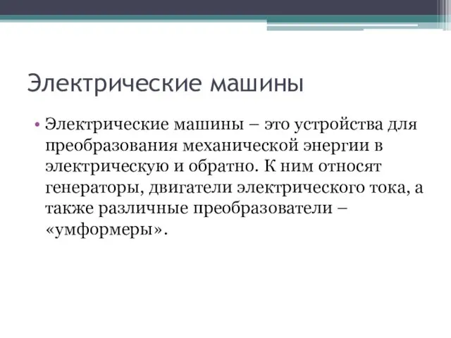 Электрические машины Электрические машины – это устройства для преобразования механической