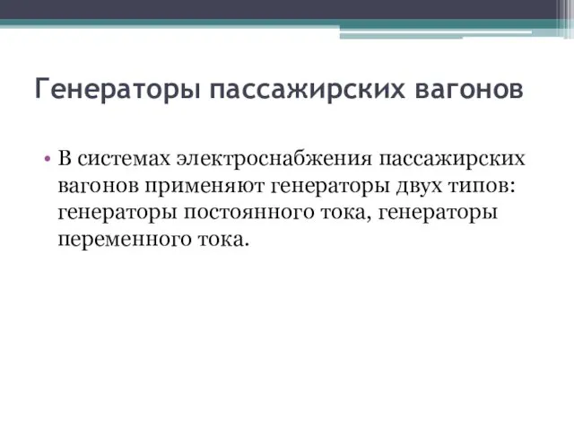 Генераторы пассажирских вагонов В системах электроснабжения пассажирских вагонов применяют генераторы