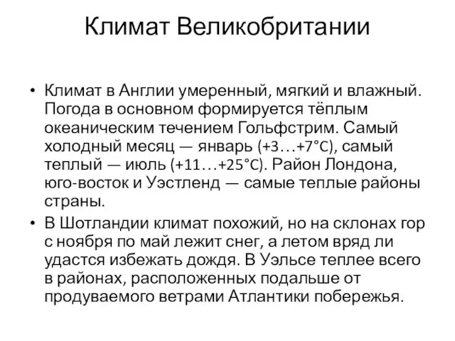 Климат Великобритании Климат в Англии умеренный, мягкий и влажный. Погода