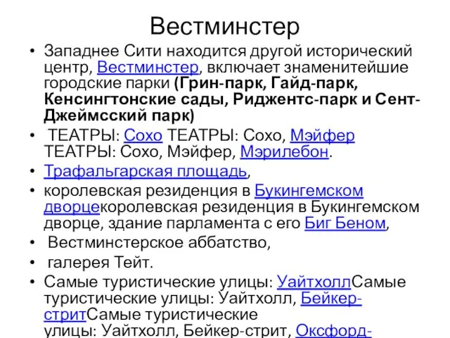 Вестминстер Западнее Сити находится другой исторический центр, Вестминстер, включает знаменитейшие