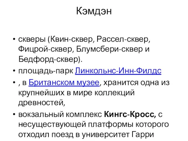 Кэмдэн скверы (Квин-сквер, Рассел-сквер, Фицрой-сквер, Блумсбери-сквер и Бедфорд-сквер). площадь-парк Линкольнс-Инн-Филдс