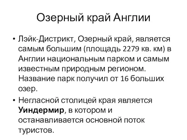 Озерный край Англии Лэйк-Дистрикт, Озерный край, является самым большим (площадь