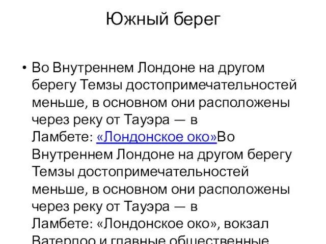 Южный берег Во Внутреннем Лондоне на другом берегу Темзы достопримечательностей