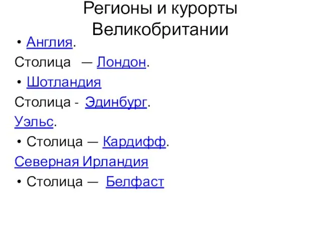 Регионы и курорты Великобритании Англия. Столица — Лондон. Шотландия Столица