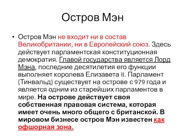 Остров Мэн Остров Мэн не входит ни в состав Великобритании,