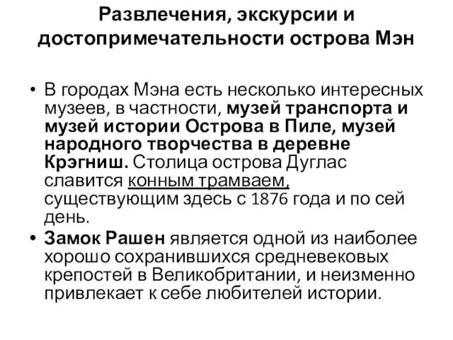 Развлечения, экскурсии и достопримечательности острова Мэн В городах Мэна есть